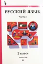 Русский язык. Учебник для 2 класса. Часть 2 - С.В. Иванов, А.О. Евдокимова