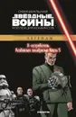 Звездные Войны. Х-Истребитель: Разбойная эскадрилья. Часть 5. Официальная коллекция комиксов. - Рой Томас
