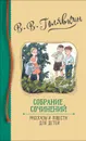 Собрание сочинений. Рассказы и повести для детей. - Голявкин В. В.
