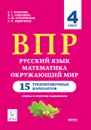 Русский язык, математика, окружающий мир. 4 класс. ВПР. 15 тренировочных вариантов - Кравцова Светлана Анатольевна, Резникова Нина Михайловна