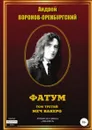 Фатум. Том третий. Меч вакеро - Андрей Воронов-Оренбургский