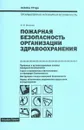 Пожарная безопасность организации здравоохранения - Михайлов Ю.М.