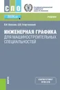 Инженерная графика для машиностроительных специальностей. (СПО). Учебник. - Веселов В.И., Георгиевский О.В.