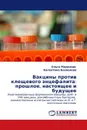 Вакцины против клещевого энцефалита: прошлое, настоящее и будущее - Ольга Морозова, Валентина Бахвалова