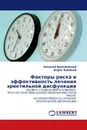 Факторы риска и эффективность лечения эректильной дисфункции - Алексей Василевский, Борис Комяков