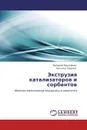 Экструзия катализаторов и сорбентов - Валерий Прокофьев, Наталья Гордина