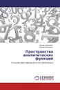 Пространства аналитических функций - Денис Анисимов, Сергей Кисляков