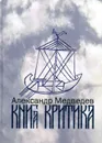 Книга критика. Литературно-эстетические работы - Медведев А.