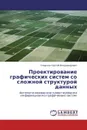 Проектирование графических систем со сложной структурой данных - Смирнов Сергей Владимирович