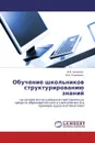 Обучение школьников структурированию знаний - И.В. Акимова, М.А. Родионов
