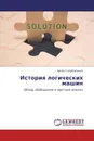 История логических машин - Артём Голубниченко