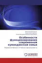 Особенности функционирования современной кумандинской семьи - Александр Беспалов,Надежда Кочергина, Елена Маликова Марина Прудникова