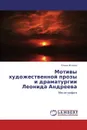 Мотивы художественной прозы и драматургии Леонида Андреева - Елена Исаева