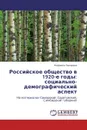 Российское общество в 1920-е годы: социально-демографический аспект - Людмила Захарова