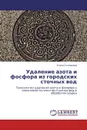 Удаление азота и фосфора из городских сточных вод - Елена Соловьева