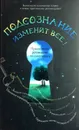 Подсознание изменит все! - Александр Симпкинс, Аннеллен Симпкинс