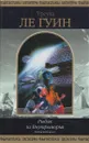 Рыбак из Внутриморья. Хайнский цикл - Урсула Кребер Ле Гуин