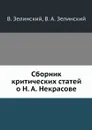 Сборник критических статей о Н. А. Некрасове - В. Зелинский, В. А. Зелинский