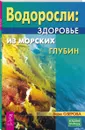 Водоросли - здоровье из морских глубин - Озерова Вера