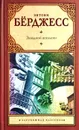 Заводной  апельсин - Энтони Берджесс