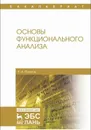 Основы функционального анализа - Павлов Е.А.