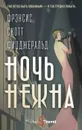Ночь нежна - Фицджеральд Ф.С.