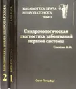 Синдромологическая диагностика заболеваний нервной системы. В 2 томах (комплект из 2 книг) - Самойлов В.И.
