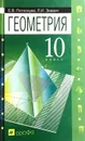Геометрия. 10 класс - Потоскуев Евгений Викторович, Звавич Леонид Исаакович