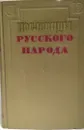 Пословицы русского народа - В. Даль