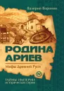 Родина ариев. Мифы Древней Руси - Воронин В.