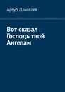 Вот сказал Господь твой Ангелам - Артур Данагаев