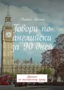 Говори по-английски за 90 дней - Майкл Томас