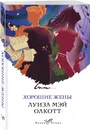 Хорошие жены - Олкотт Луиза Мэй