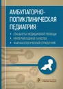 Амбулаторно-поликлиническая педиатрия. Стандарты медицинской помощи. Критерии оценки качества. Фармакологический справочник  - А. И. Муртазин