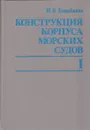 Конструкция корпуса морских судов. Учебник в 2 томах. Том 1. Общие вопросы конструирования корпуса судна - Барабанов Н.В.