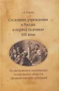 Сословные учреждения в России в первой половине XIX века - Першин С.В.