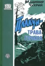 Плакун - трава горькая - Владимир Чухрий, Н.Н. Скороходов