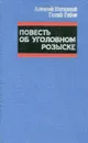 Повесть об уголовном розыске - Алексей Нагорный, Гелий Рябов
