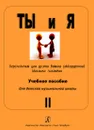 Ты и я. Переложения для дуэта баянов (аккордеонов). Учебное пособие для ДМШ. Выпуск 2 - Лихачев М. (автор переложений)