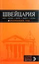 Швейцария. Берн, Женева, Цюрих, Люцерн, Лугано - В.Л. Головин