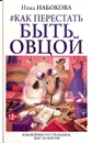 Как перестать быть овцой. Избавление от страдашек. Шаг за шагом - Ника Набокова