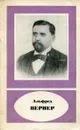 Альфред Вернер и развитие координационной химии - П.И. Старосельский, Ю.И. Соловьев