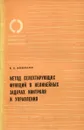 Метод селектирующих функций в нелинейных задачах контроля и управления - В.А. Мищенко