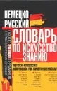 Немецко-русский словарь по искусствознанию - Винокурова О. К.