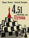 4.51 стратагемы для Путина - Вассерман Анатолий Александрович, Латыпов Нурали Нурисламович