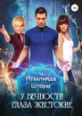 У вечности глаза жестокие - Розалинда Шторм