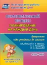 Образовательный процесс: планирование на каждый день по программе 