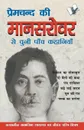 Premchand Ki Mansarovar Se Chuni Paanch Khaniyan - SANKALAN VA SAMPADHAN, SACHIDANAND SHUKALA