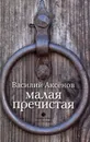 Малая Пречистая - Аксёнов В.