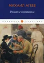 Роман с кокаином - Агеев М.